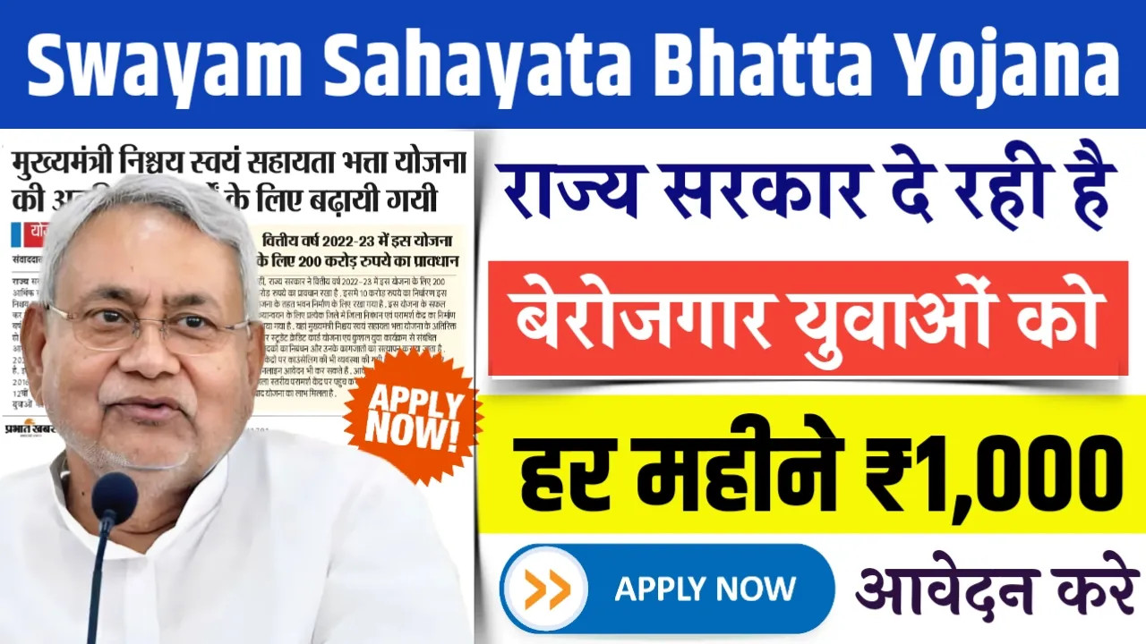 Mukhyamantri Nischay Swayam Sahayata Bhatta Yojana  