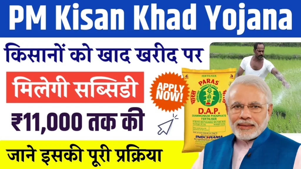 PM Kisan Khad Yojana 2024