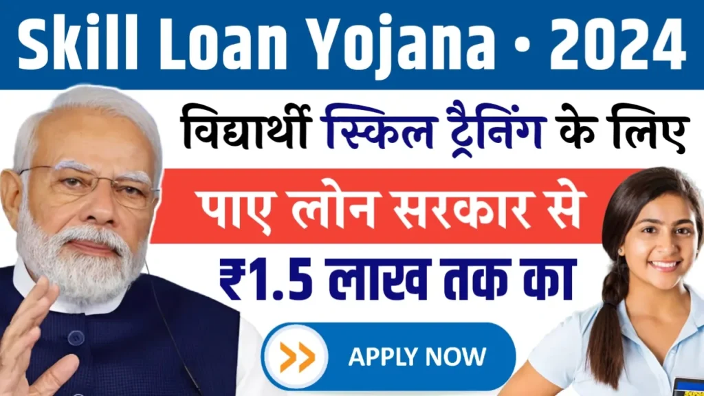 Skill Loan Yojana 