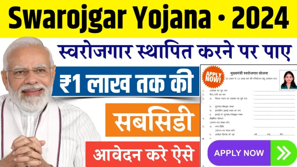 Swarojgar Yojana 