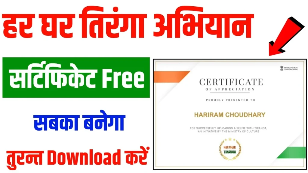 Har Ghar Tiranga Certificate Download