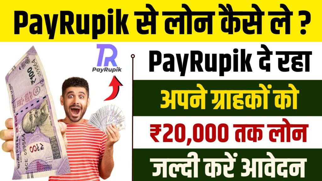 PayRupik Instant Personal Loan