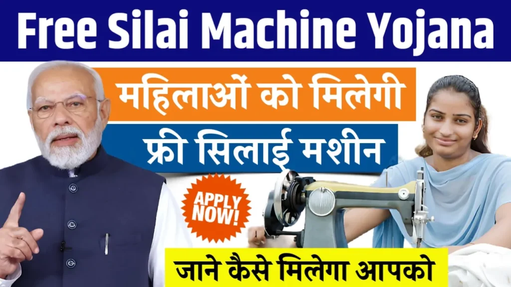 Free Silai Machine Yojana 2024