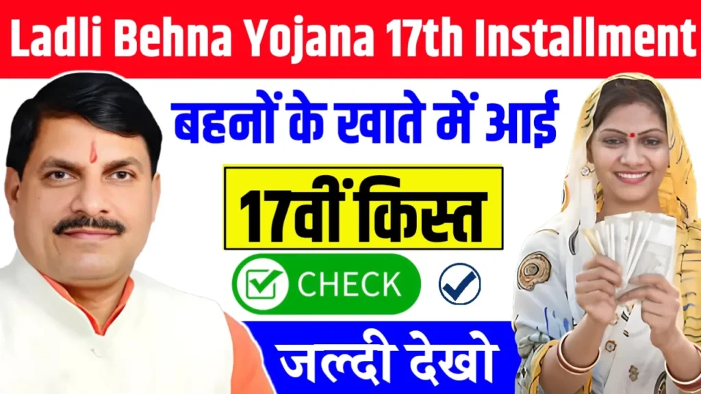 Ladli Behna Yojana 17th Installment 