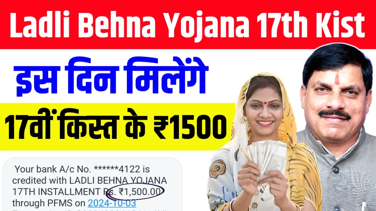 Ladli Behna Yojana 17th Kist