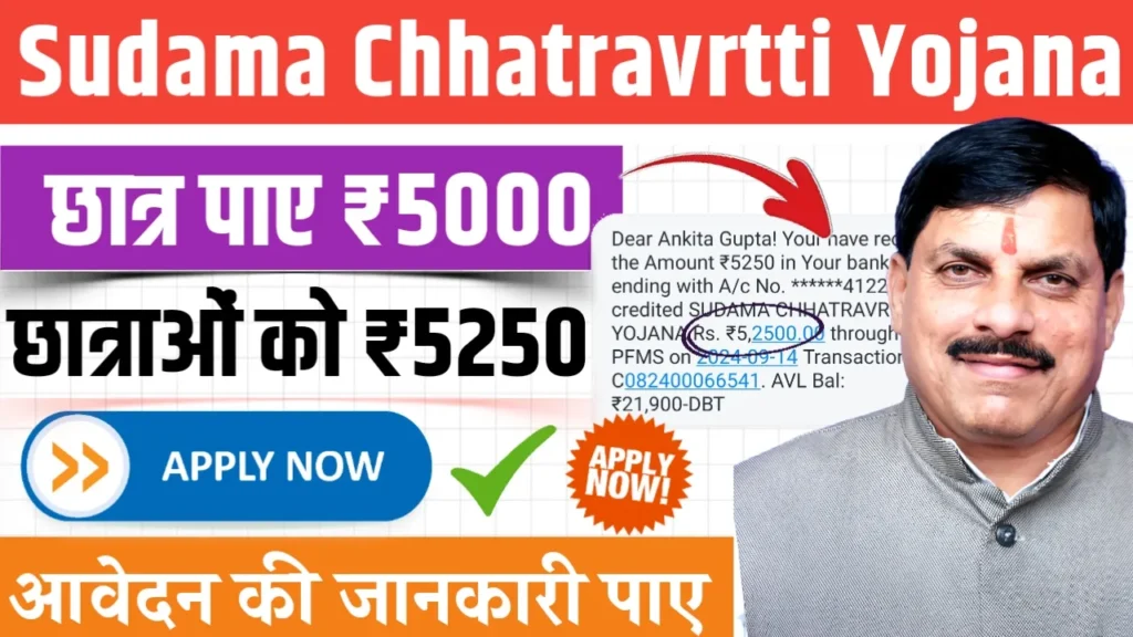 MP Sudama Chhatravrtti Yojana