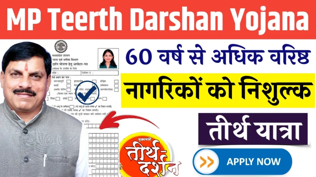 MP Mukhyamantri Teerth Darshan Yojana 