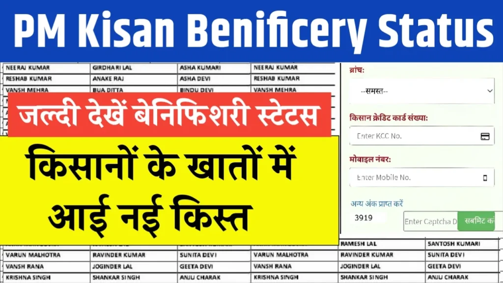 PM Kisan Benificery Status