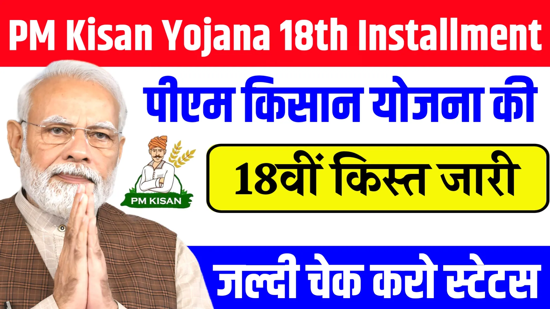 PM Kisan Yojana 18th Installment