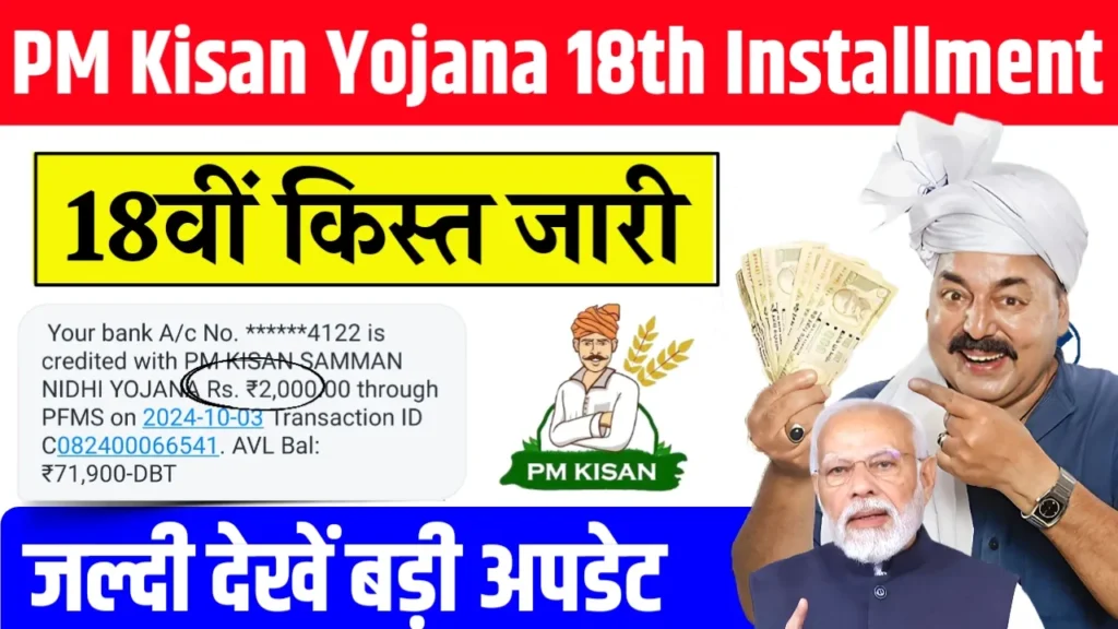 PM Kisan Yojana 18th Installment