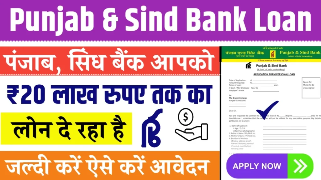 Punjab & Sind Bank Personal Loan 