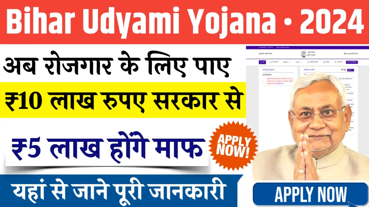 Bihar Udyami Yojana 2024