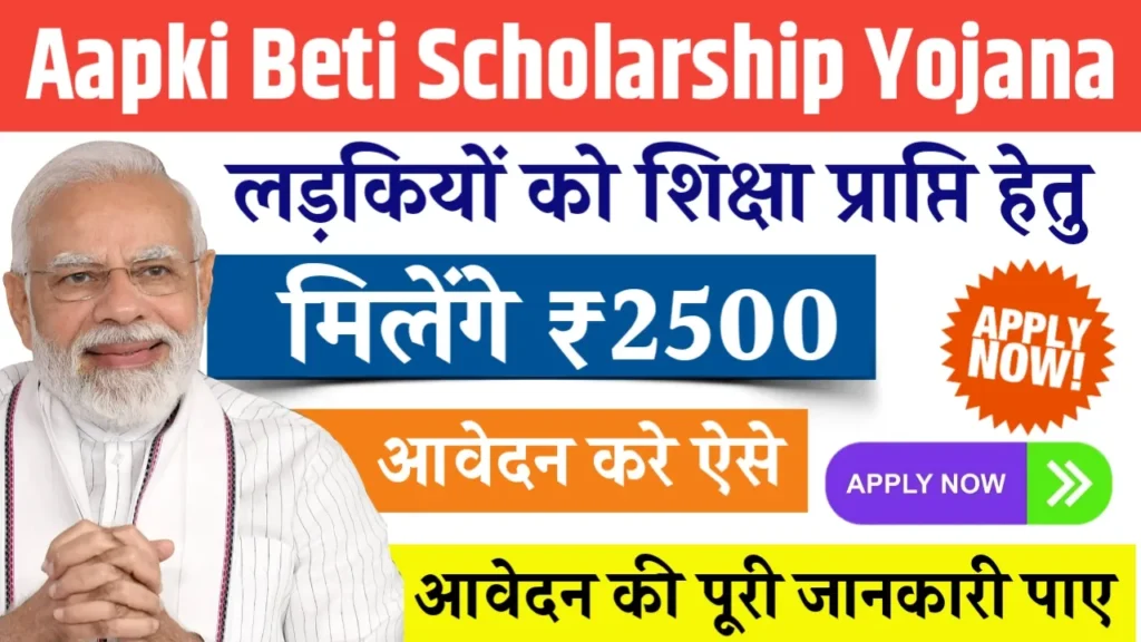 Aapki Beti Scholarship Yojana 2024