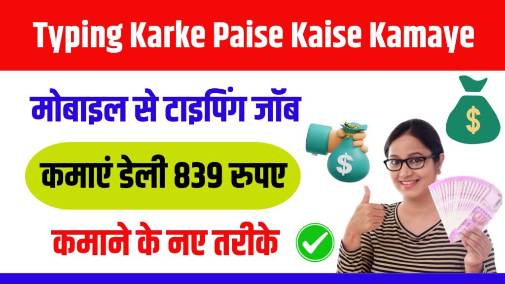 Typing Karke Paise Kaise Kamaye 