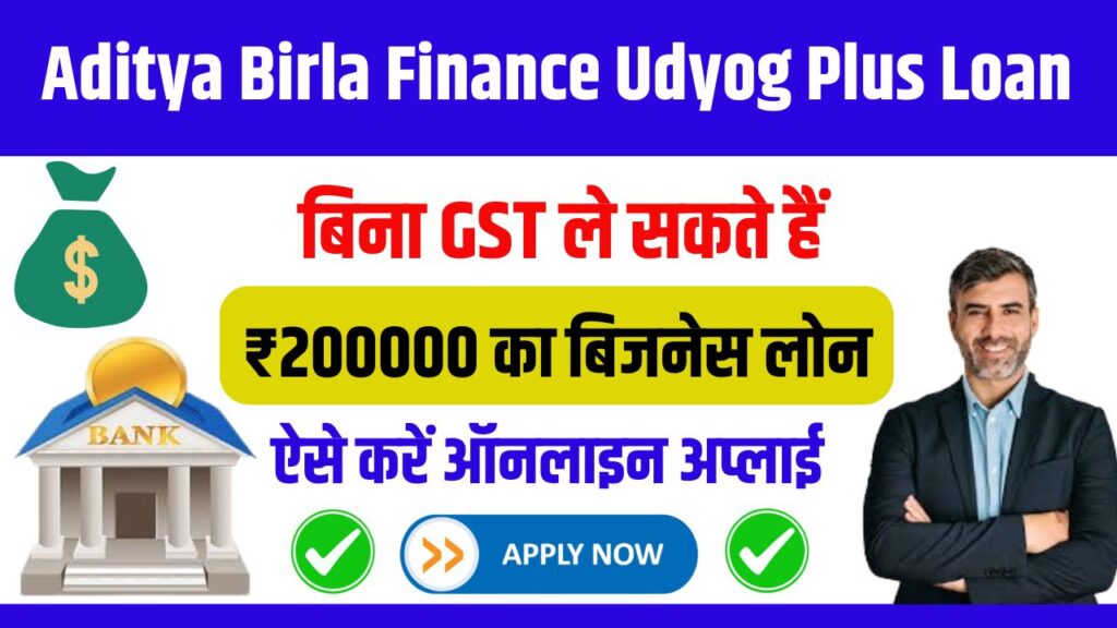 Aditya Birla Finance Udyog Plus Loan 