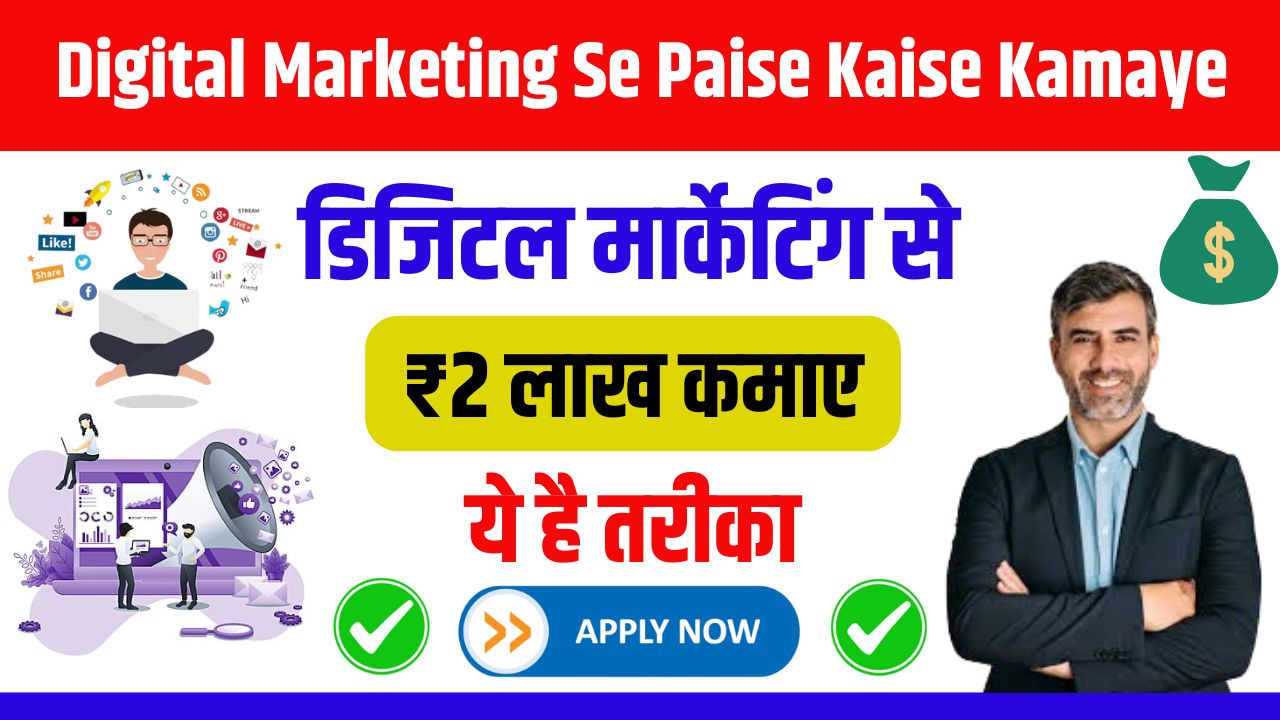 Digital Marketing Se Paise Kaise Kamaye