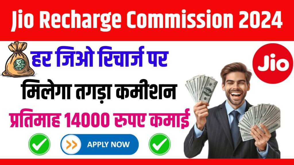 Jio Recharge Commission 