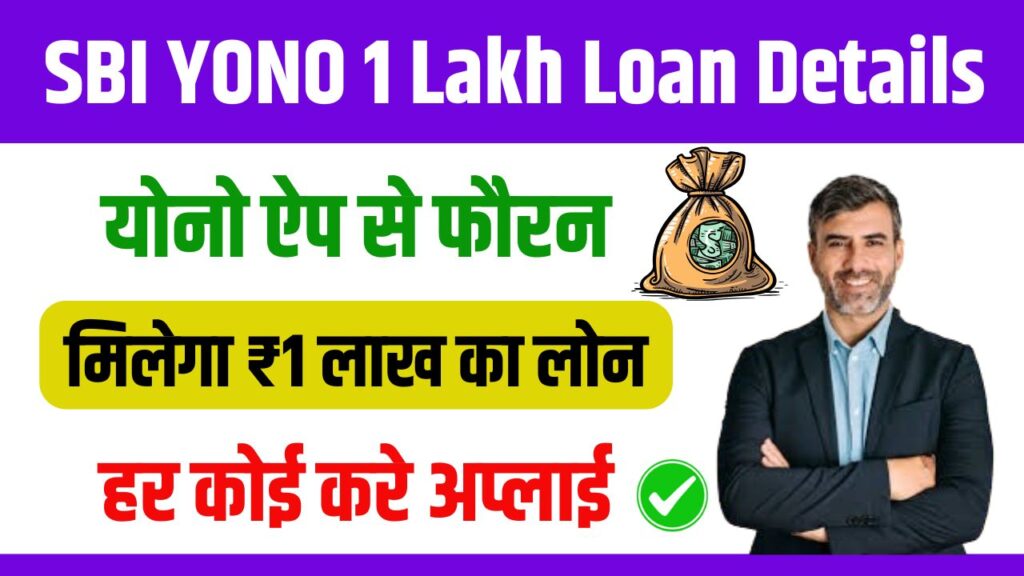 SBI Yono Xpress Flexi Loan 