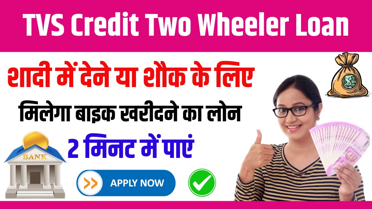 TVS Credit Two Wheeler Loan