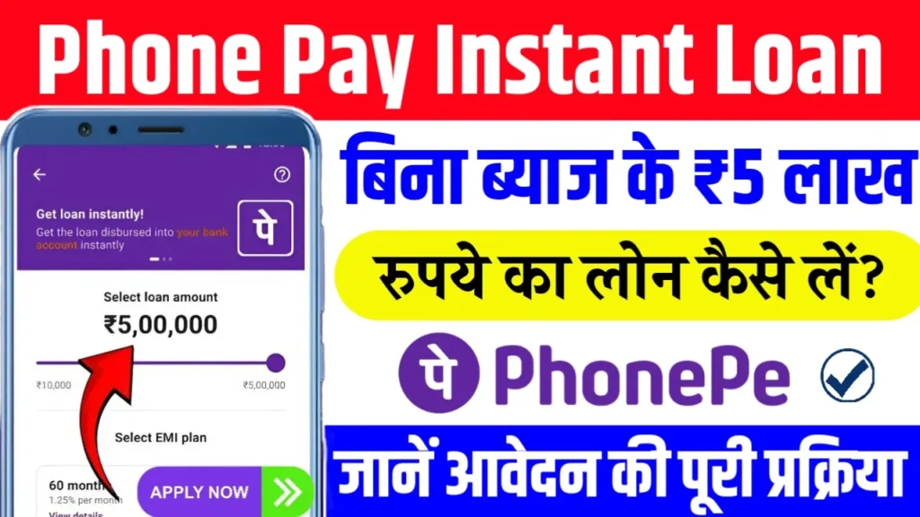 Phone Pay Instant Loan 2024