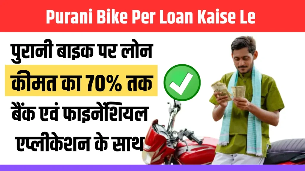 Purani Bike Per Loan Kaise Le 