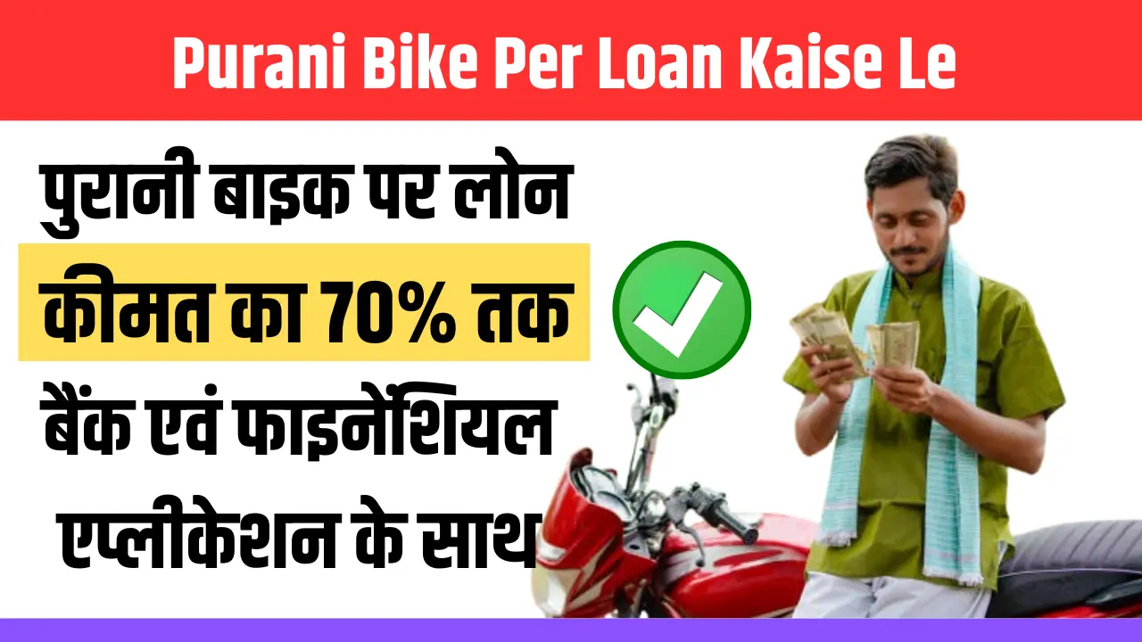 Purani Bike Per Loan Kaise Le