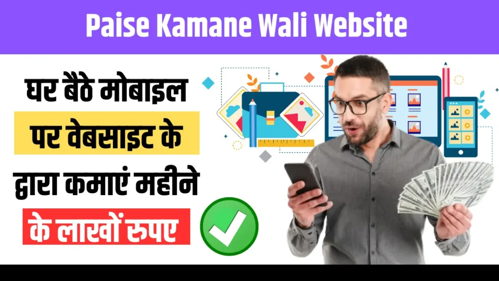 Paise Kamane Wali Website 