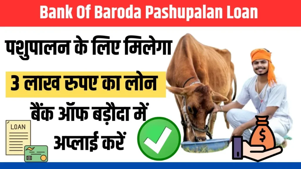 Bank Of Baroda Pashupalan Loan 