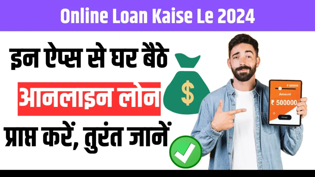 Online Loan Kaise Le 2024