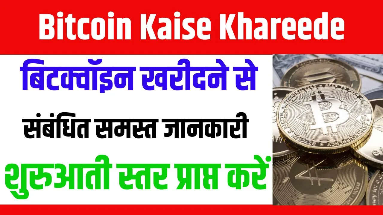 Bitcoin Kaise Khareede