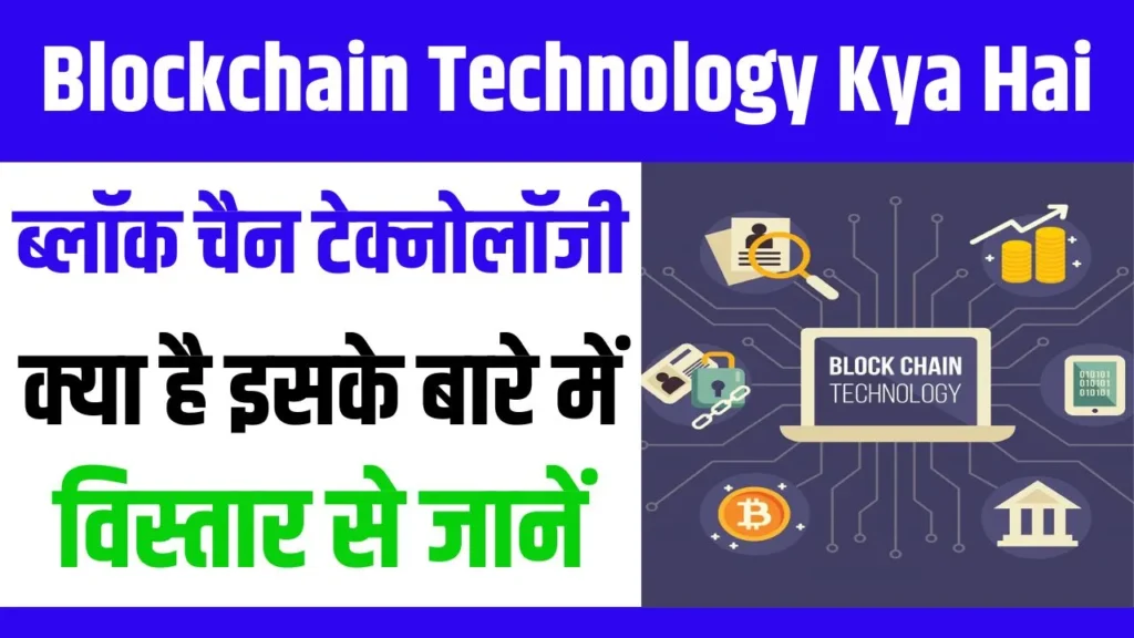 Blockchain Technology Kya Hai 