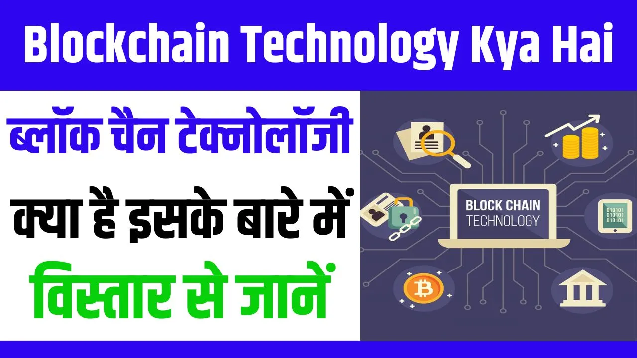 Blockchain Technology Kya Hai