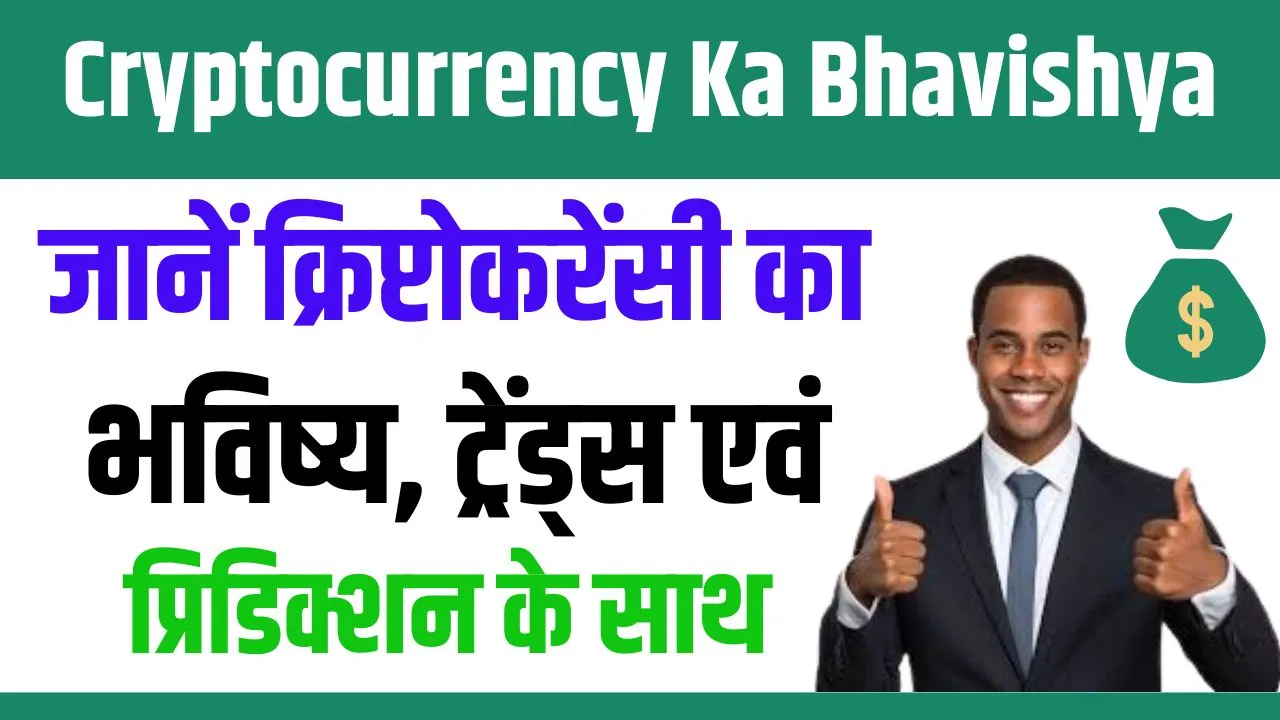 Cryptocurrency Ka Bhavishya