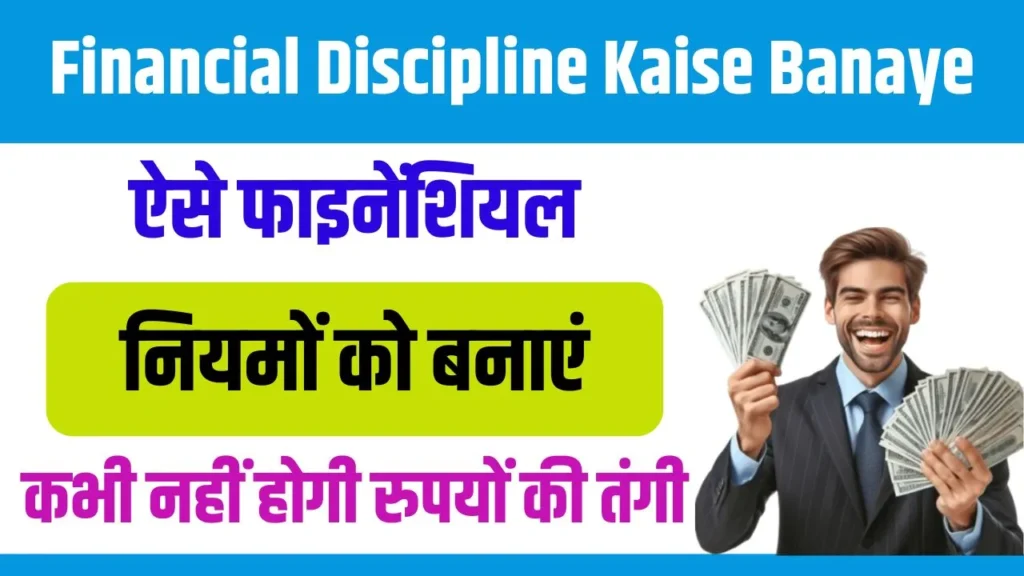 Financial Discipline Kaise Banaye 