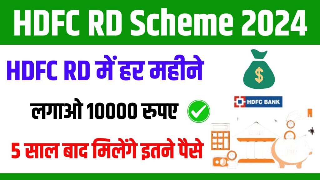 HDFC RD Scheme