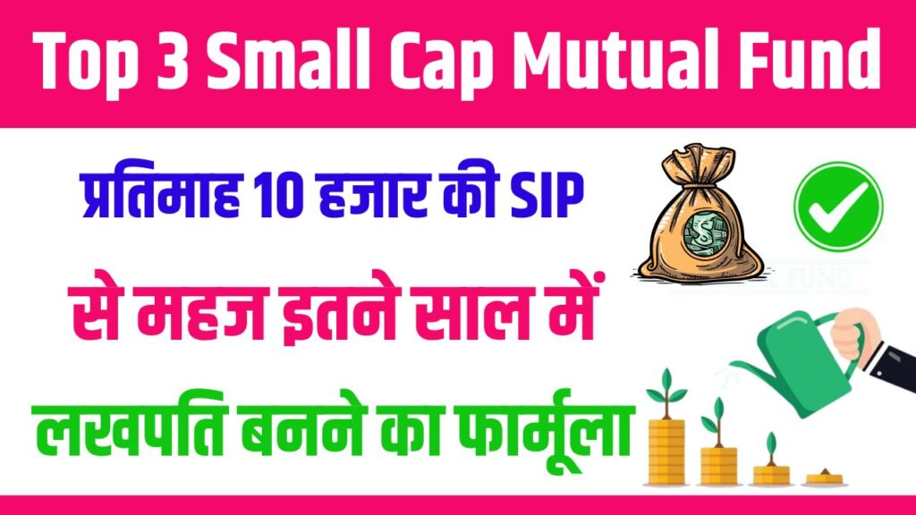 Top 3 Small Cap Mutual Funds