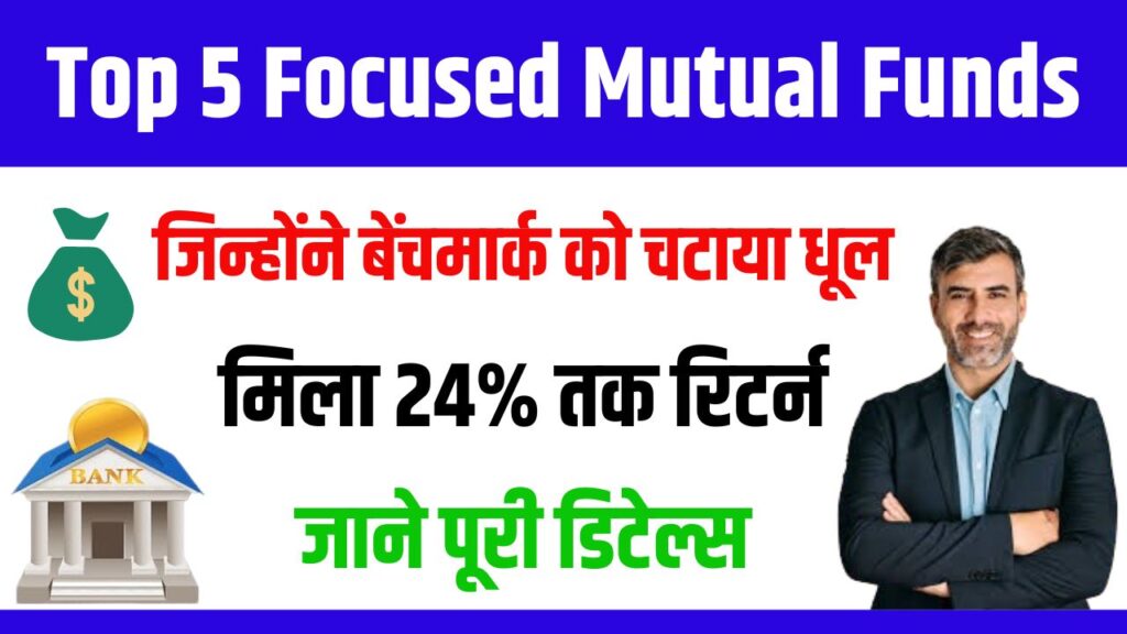 Top 5 Focused Mutual Funds