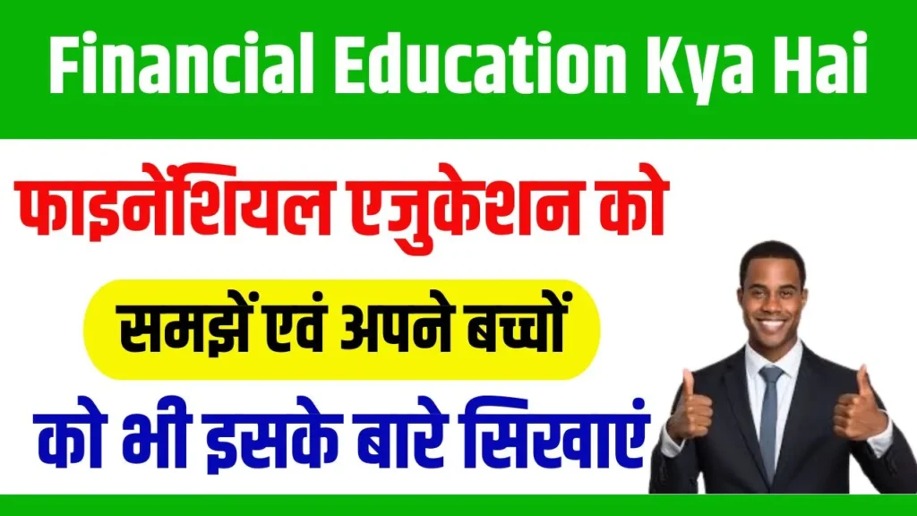 Financial Education Kya Hai 