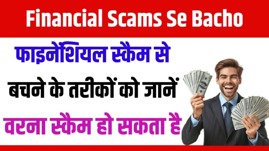 Financial Scams Se Bacho 