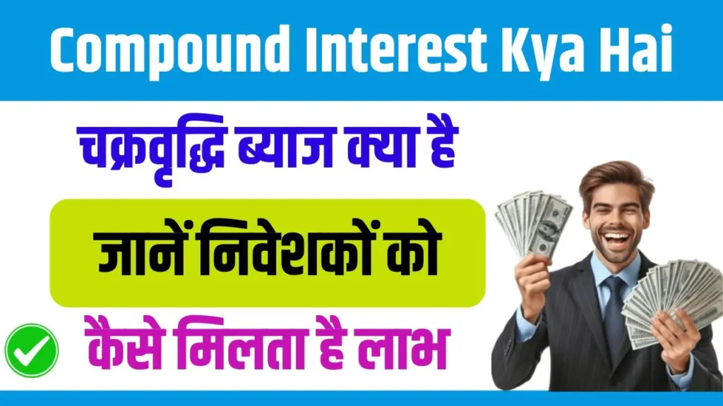 Compound Interest Kya hai 