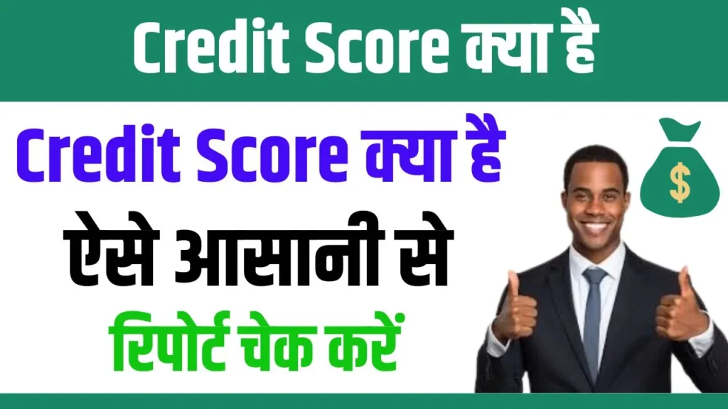 Credit Score 