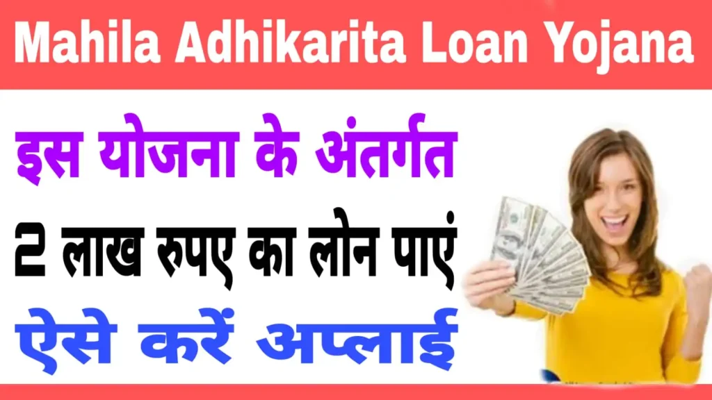 Mahila Adhikarita Loan Yojana 