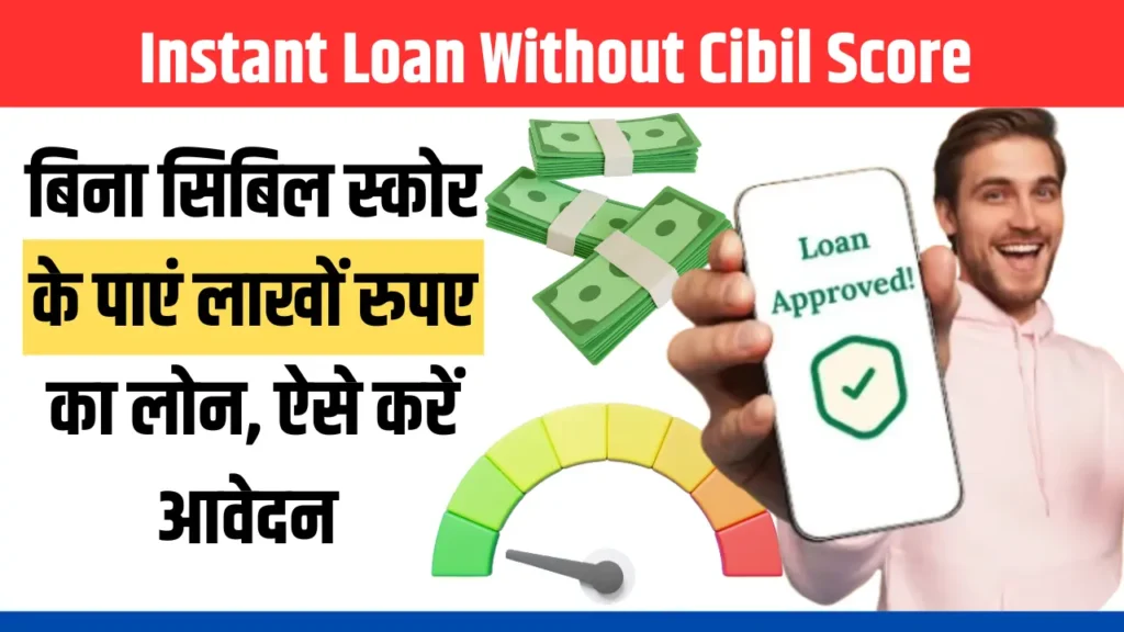 Instant Loan Without Cibil Score 