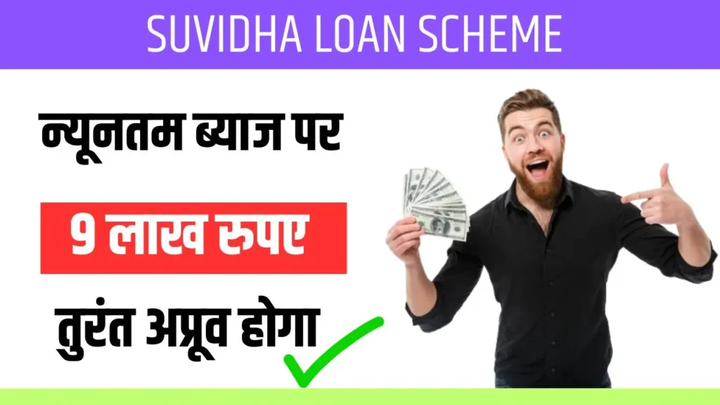 Suvidha Loan Scheme 