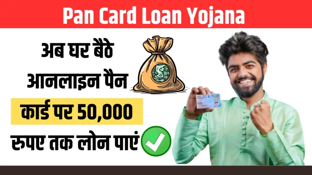 Pan Card Loan Yojana 