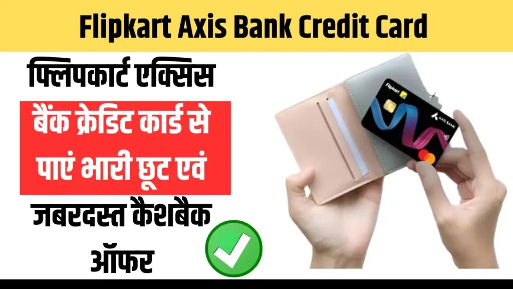 Flipkart Axis Bank Credit Card 