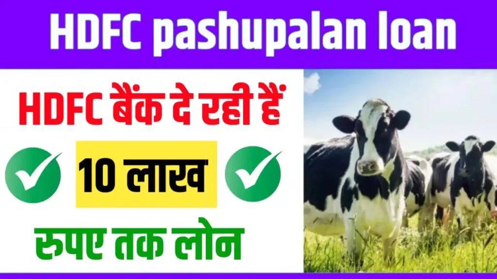 HDFC Pashupalan loan