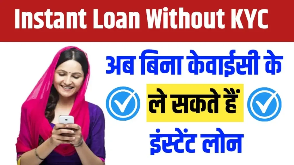 Instant Loan Without KYC 