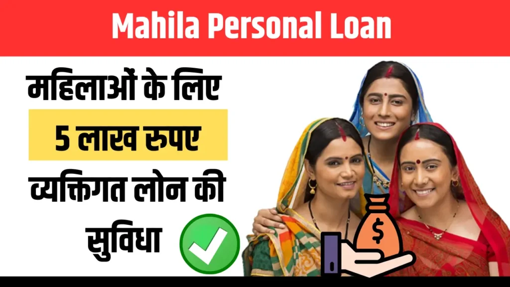 Mahila Personal Loan 