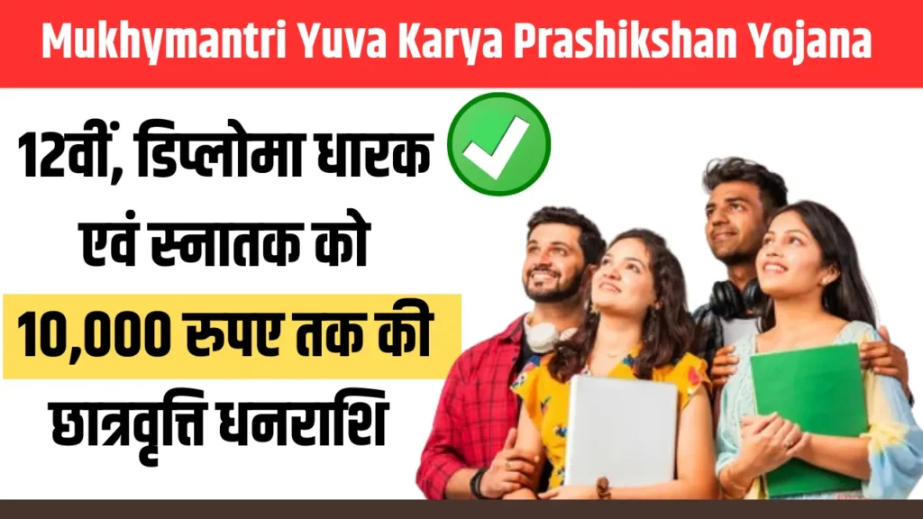 Mukhymantri Yuva Karya Prashikshan Yojana 